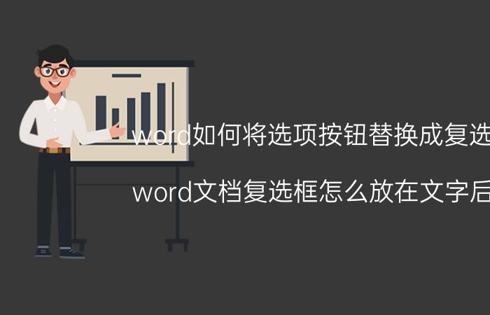 word如何将选项按钮替换成复选框 word文档复选框怎么放在文字后面？